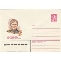 СССР 1983 МХК Герой Советского Союза Руднева (к3)