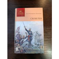 Серия книг история в романах Скобелев В.И. Немирович-Данченко