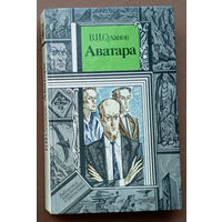 Виктор Суханов - "Аватара". Серия "Библиотека приключений и фантастики". Юнацтва, 1990г. Художник К.П. Шарангович.