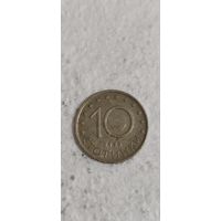 Болгария 10 стотинки 1999