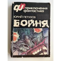Ю.Д. ПЕТУХОВ  Бойня