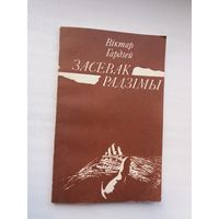 Віктар Гардзей. Засевак Радзімы