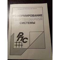 Реформирование пенитенциарной системы 1998