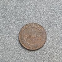 1 копейка 1904