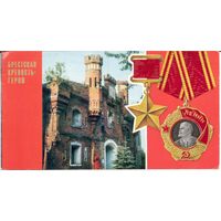 Двойная открытка. Брестская крепость-герой. Зуськов, Львов. 1976
