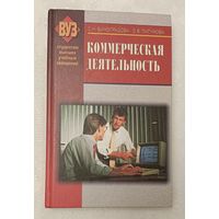 Коммерческая деятельность: учебник.  С.Н. Виноградова, О.В. Пигунова. 2005