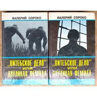 Валерий Сороко. Витебское дело, или Двуликая Фемида. В 2-х томах. Автограф автора.