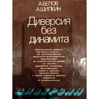 А. Белов. А. Шилкин. Диверсия без динамита