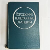 Городские телефонные станции. Учебник для техникумов связи. Копп, Маркович, Романцов