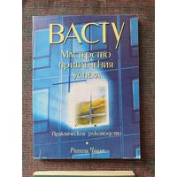 Чавла Р. Васту. Мастерство привлечения успеха. /М.: Кравчук  2004г.