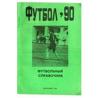 К/с Футбол 1990. Дзержинск