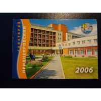 Календарик 2006 г.  Санаторий Приднепровский (Рогачевский р-он).