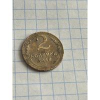 2 копейки 1948 года