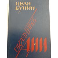 Бунин И. Окаянные дни. Воспоминания. Статьи.
