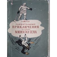 Удивительные приключения барона мюнхгаузена