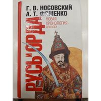 Носовский Г.В., Фоменко А.Т. "Русь и  Орда"