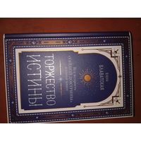 Елена Блаватская Торжество истины. Вся мудрость  -Тайной доктрины-  в одной книге