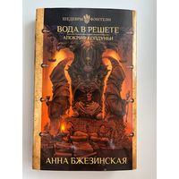 Анна Бжезинская Вода в решете. Апокриф колдуньи