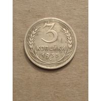 3 копейки 1935г.