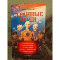 Эдвардс, Странные люди