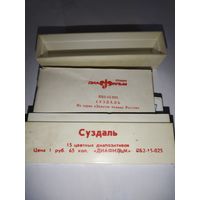 Диапозитивы ссср,,суздаль,,и художник Александр Шилов.