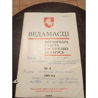Ведамасцi ВС РБ 1994 г.\13д
