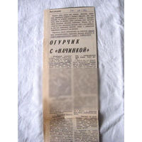 25-34 П4 3-100 Газета Знамя юности 28-03-1990 Вырезка Огурчик с начинкой