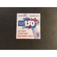 Беларусь  2024  150 лет почт.союзу