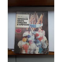 Фомичева Начинаем вязать спицами и крючком