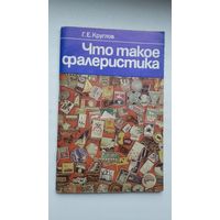 Г.Е. Круглов. Что такое фалеристика