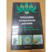 Пранаяма "позвоночное дыхание": Путешествие во внутреннее пространство / Йогани.