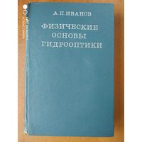 Физические основы гидрооптики. / А. П. Иванов.(а)