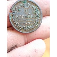 1 копейка 1822 года