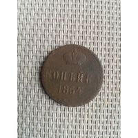 1 копейка 1854 года с рубля