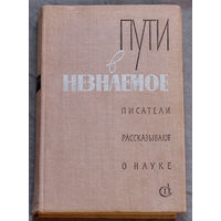 Пути в незнаемое. Писатели рассказывают о науке. выпуск 14.