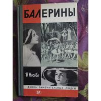 Носова, Балерины, ЖЗЛ, рбрест