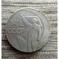 Werty71 СССР 1 рубль 1967 50 лет Советской власти