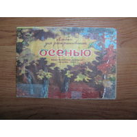 Раскраска "Осенью", 1979. Художник А. Эйгес.