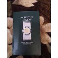 Битва железных канцлеров