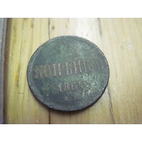 Копейка 1864 г. с рубля!