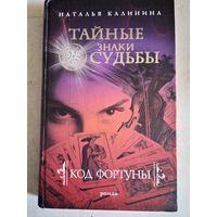 Код фортуны.
