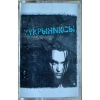 Аудиокассета КУКРЫНИСТЫ Столкновение