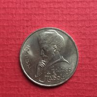 1 рубль 1991 года. Алишер Навои(мешковая)