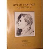 Яўген Ражкоў Іканапіс Аўтограф