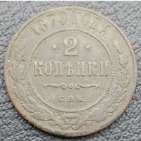 2 копейки 1879