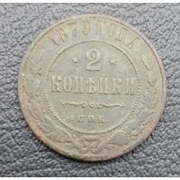 2 копейки 1879