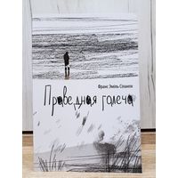 Франс Эміль Сіланпя. Праведная галеча (серыя: "Noblesse oblige")