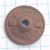 Закрутка (гайка). Московский монетный двор.