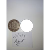 15 копеек 1935  СССР РАСПРОДАЖА