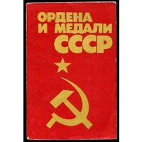 Ордена и медали СССР.  Г. Колесников, А. Рожков